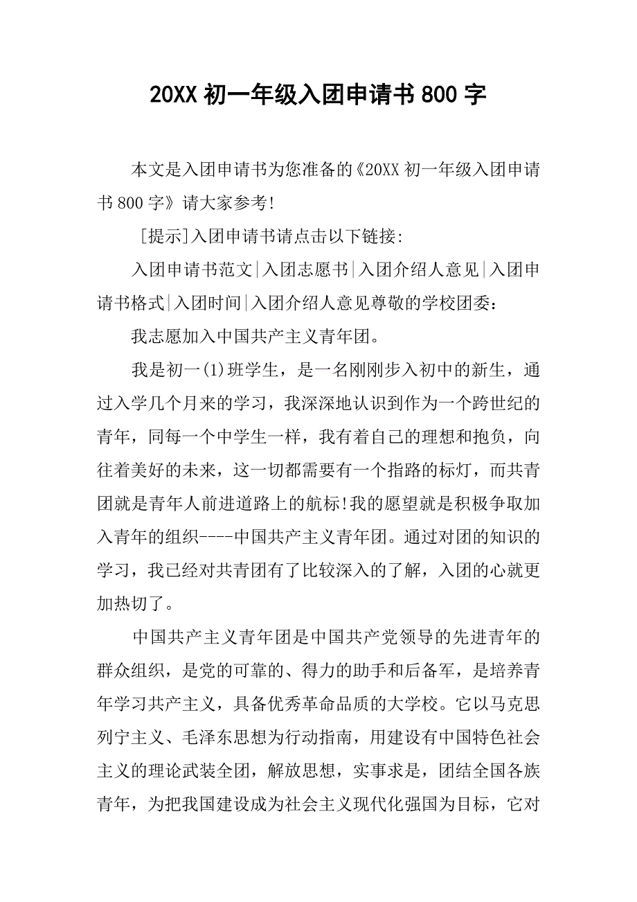 20xx初一年级入团申请书800字_第1页