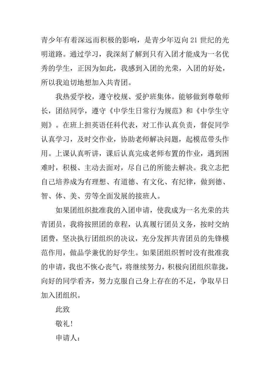 20xx初一年级入团申请书800字_第2页