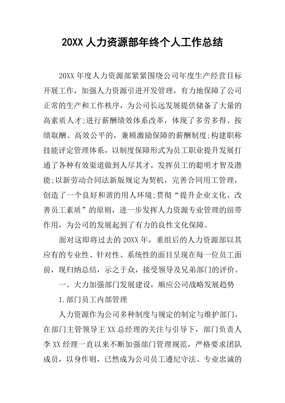 20xx人力资源部年终个人工作总结_第1页