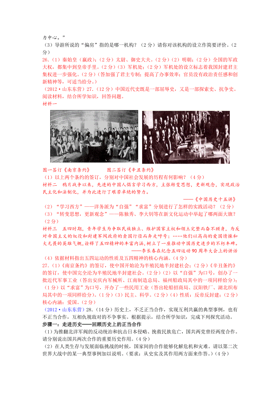 2012年山东省东营市中考历史试题及参考答案[1]_第4页