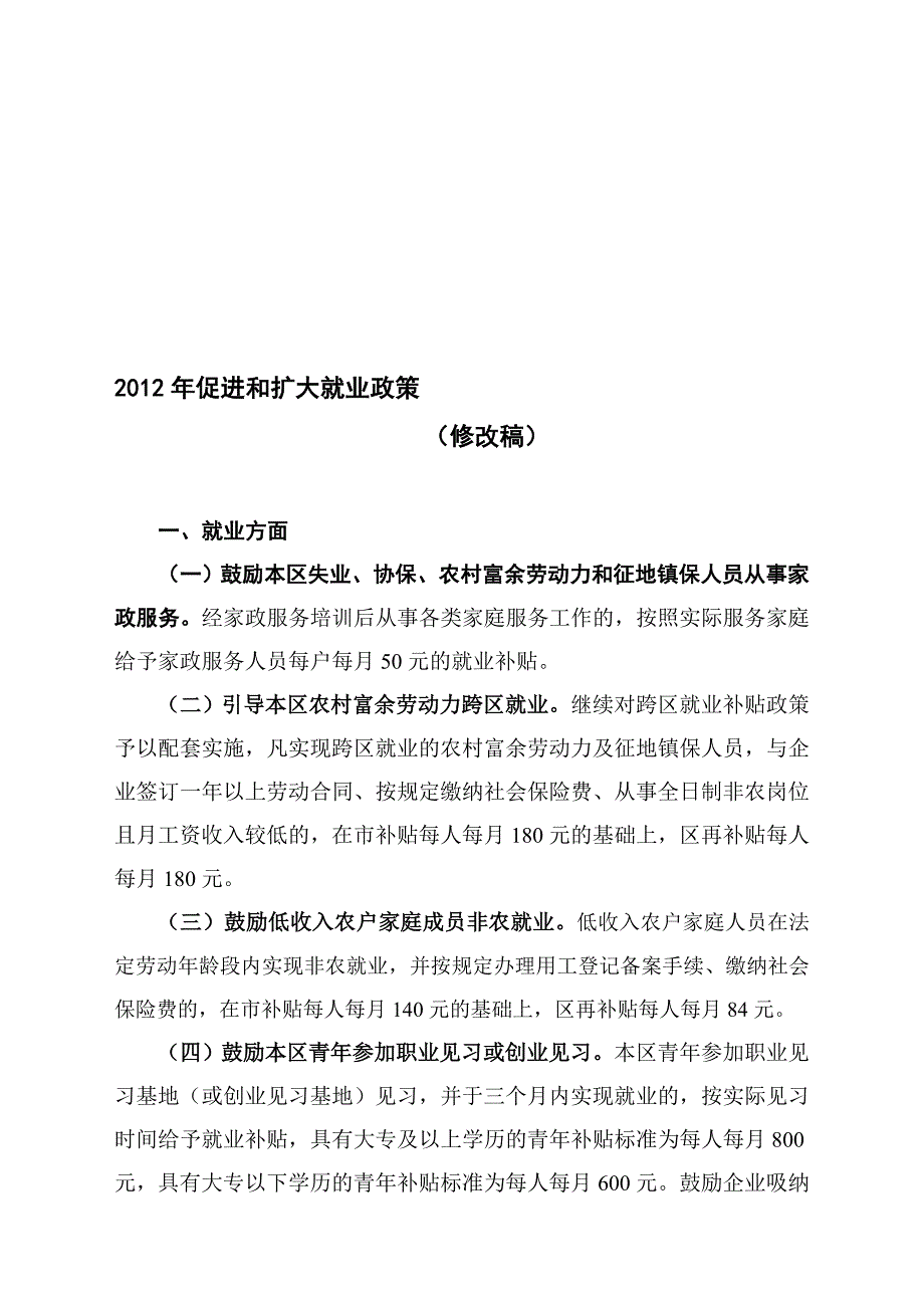 2012奉贤区促进和扩大就业政策_第1页