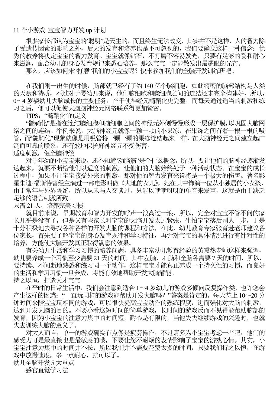 11个小游戏 宝宝智力开发计划_第1页