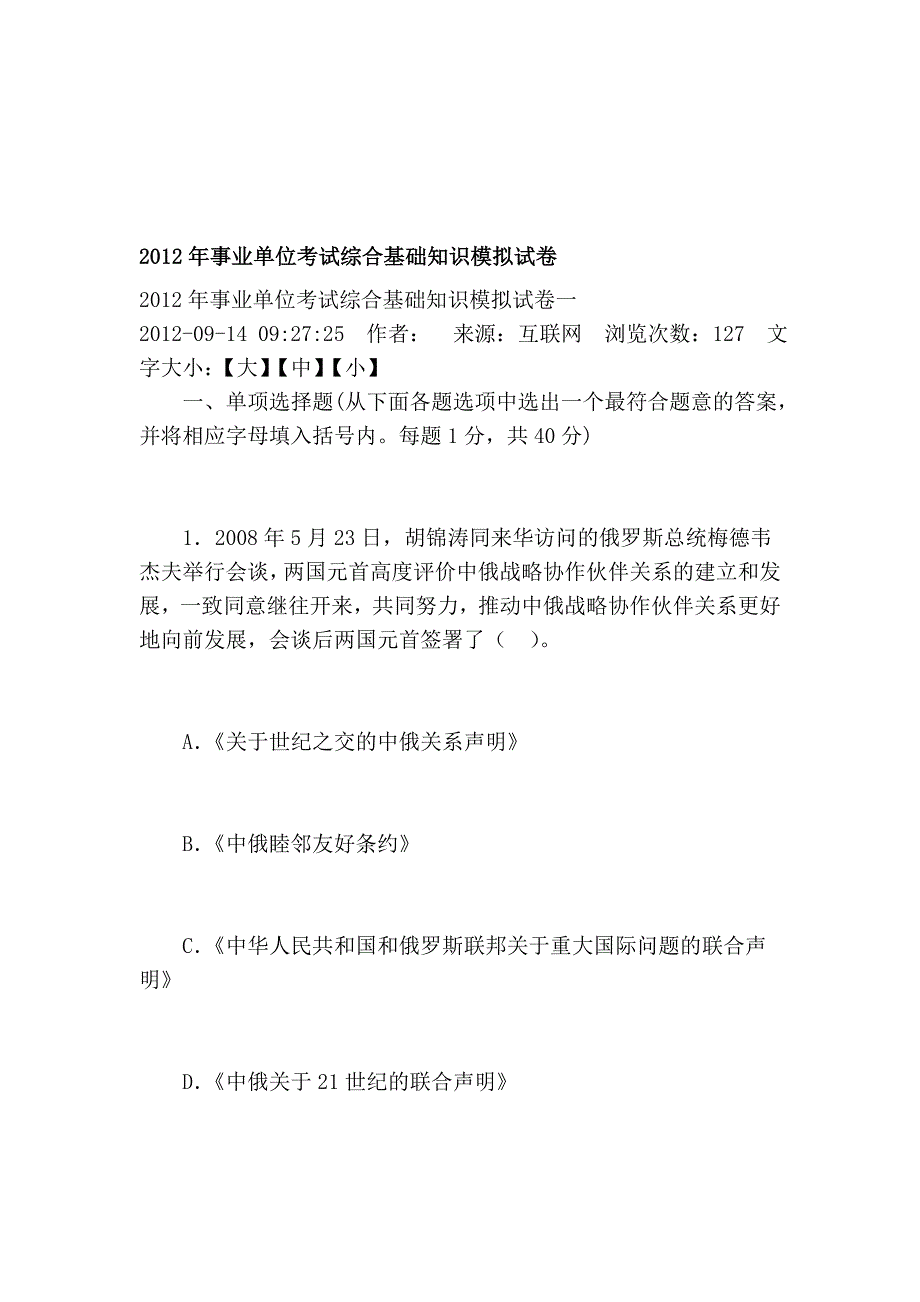 2012年事业单位考试综合基础知识模拟试卷_第1页