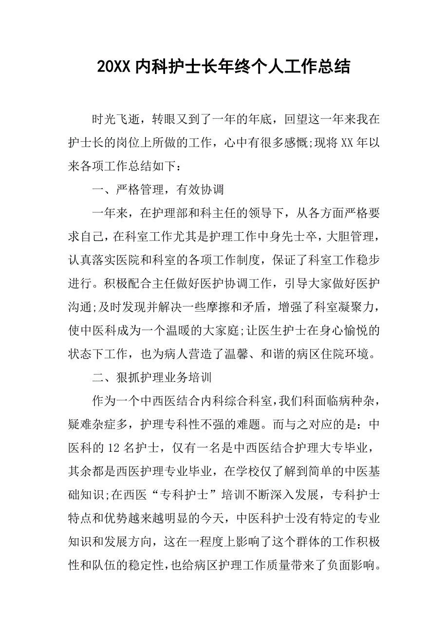 20xx内科护士长年终个人工作总结_第1页