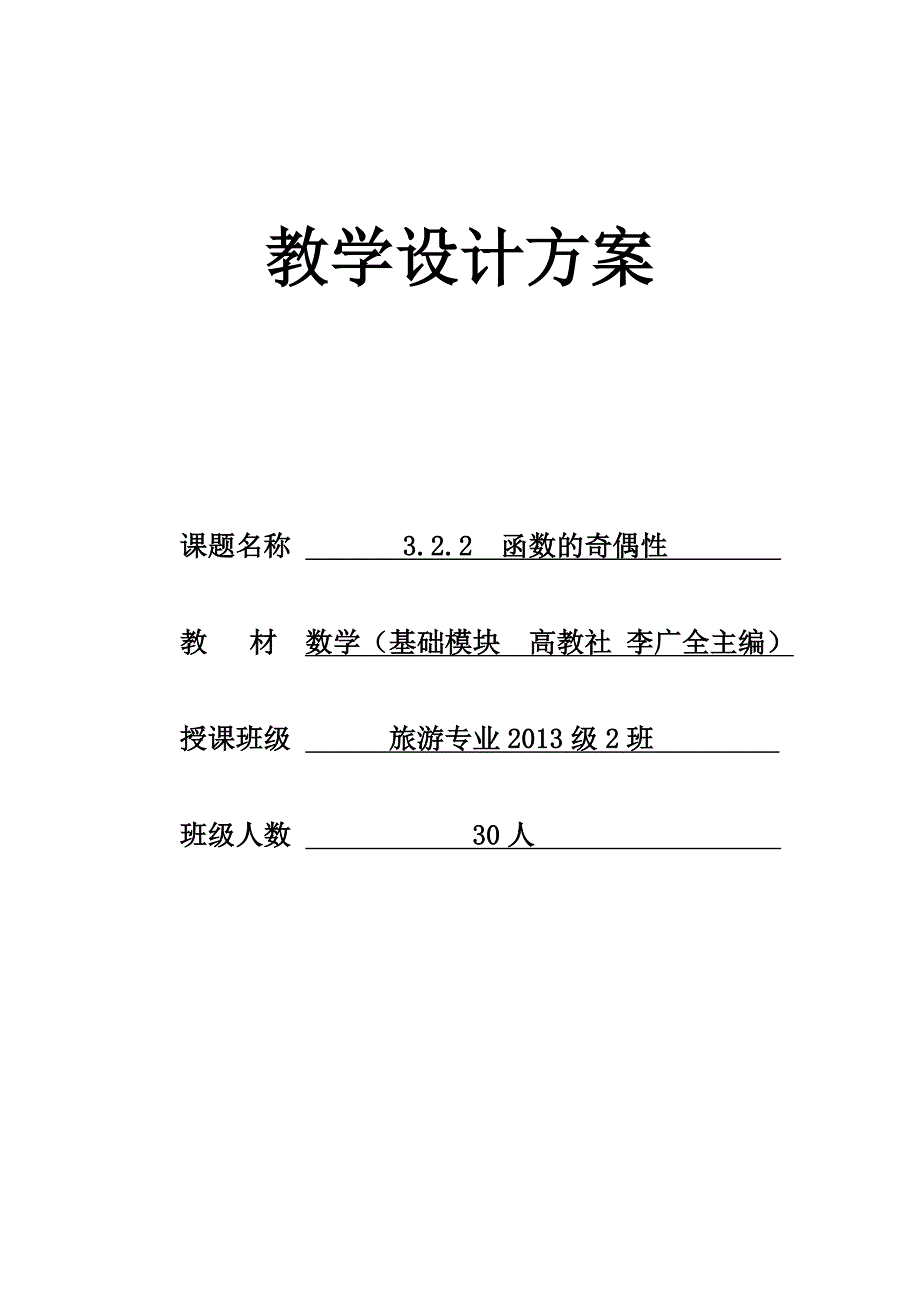 函数的奇偶性创新说课大赛教学设计方案创新说课大赛教学设计_第1页