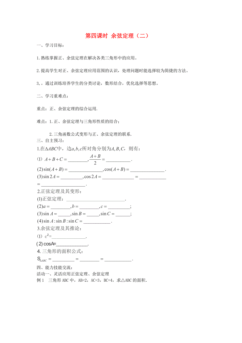 2013年山东省德州市乐陵一中高中数学人教b版必修5学案：《余弦定理》（2）_第1页