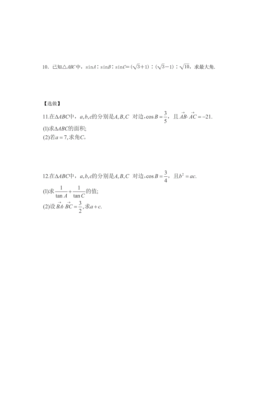 2013年山东省德州市乐陵一中高中数学人教b版必修5学案：《余弦定理》（2）_第4页