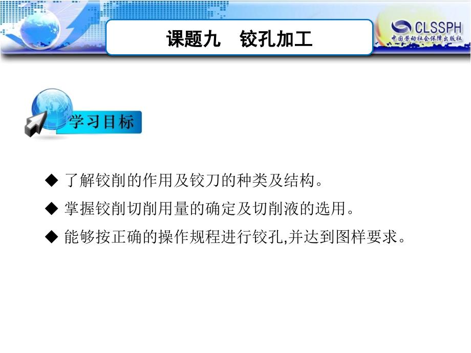 劳动出版社《钳工与焊工实训（第二版）》-B24-2209课题九  铰孔加工_第1页