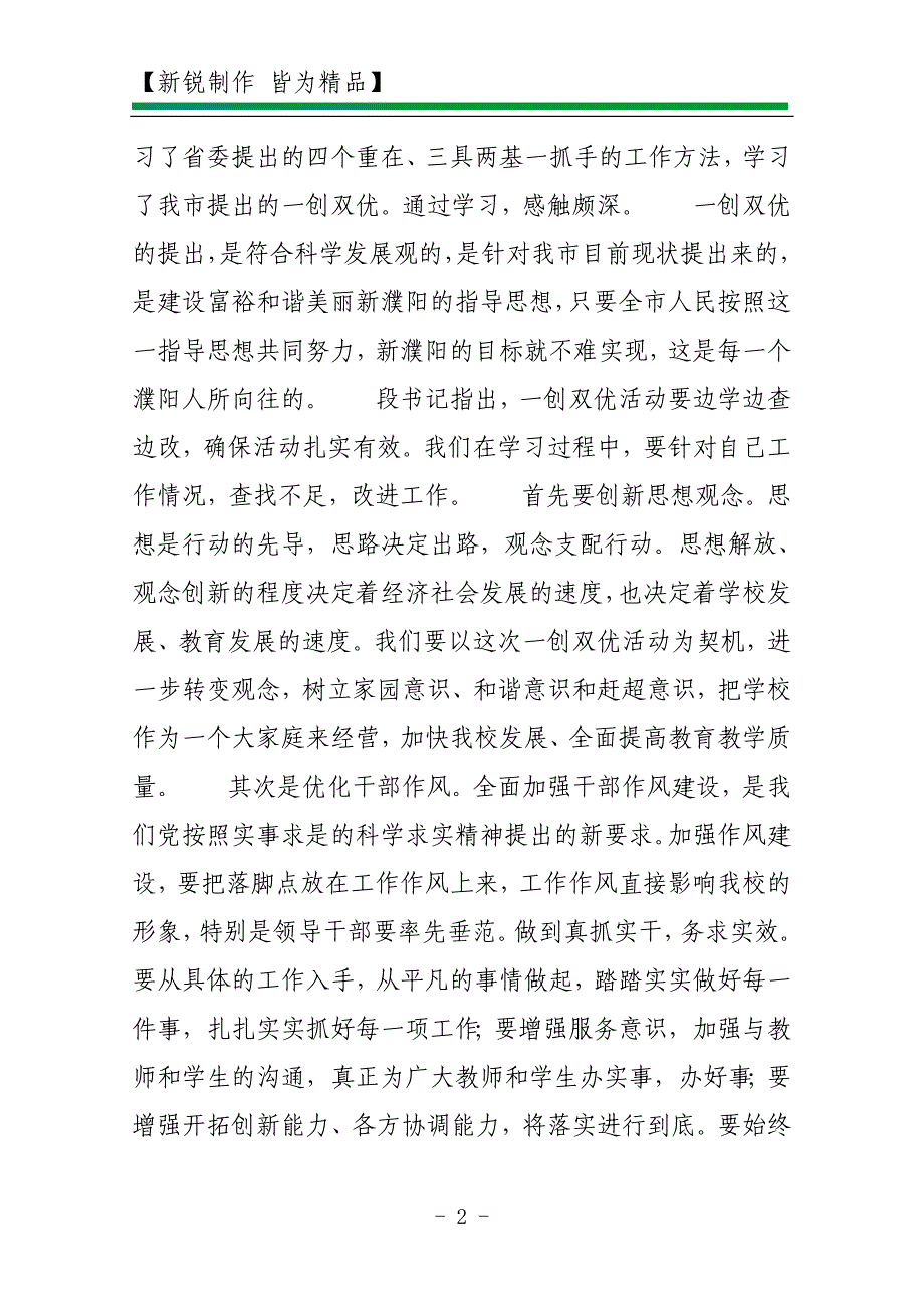 2011年“一创双优”集中教育活动心得体会相关文章_第2页