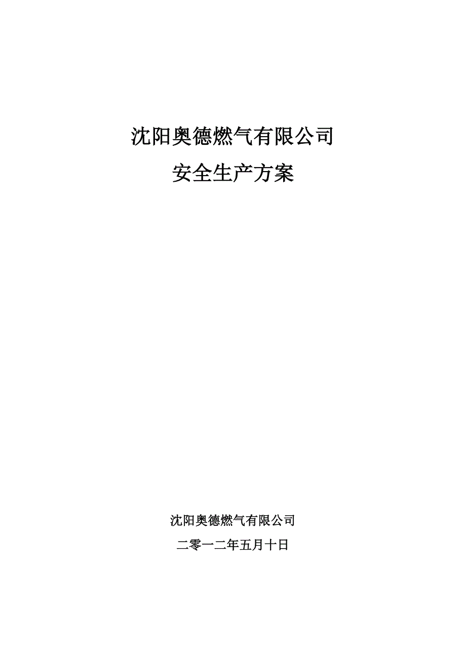 4安全生产方案_第1页