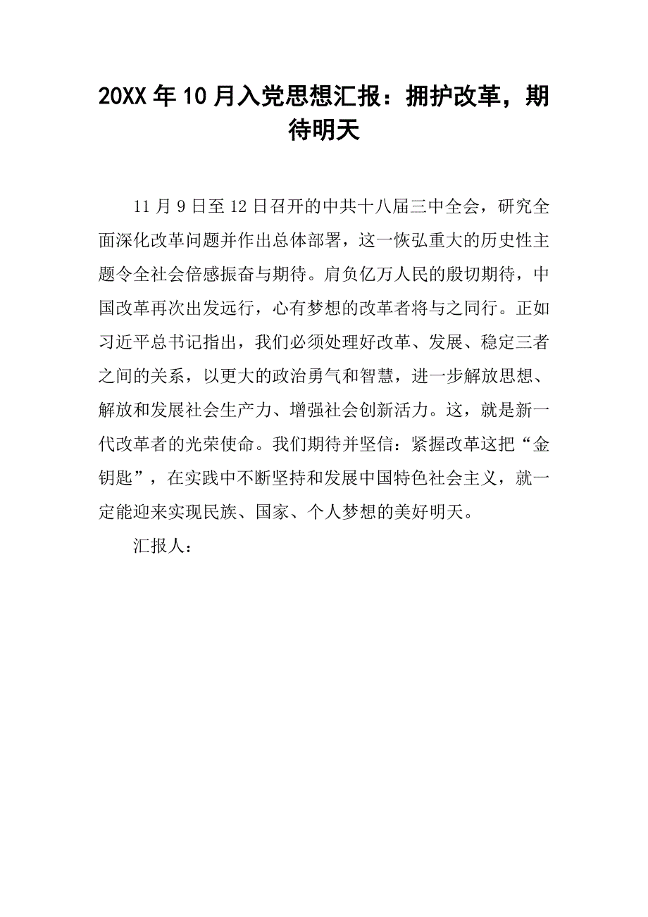 20xx年10月入党思想汇报：拥护改革，期待明天_第1页