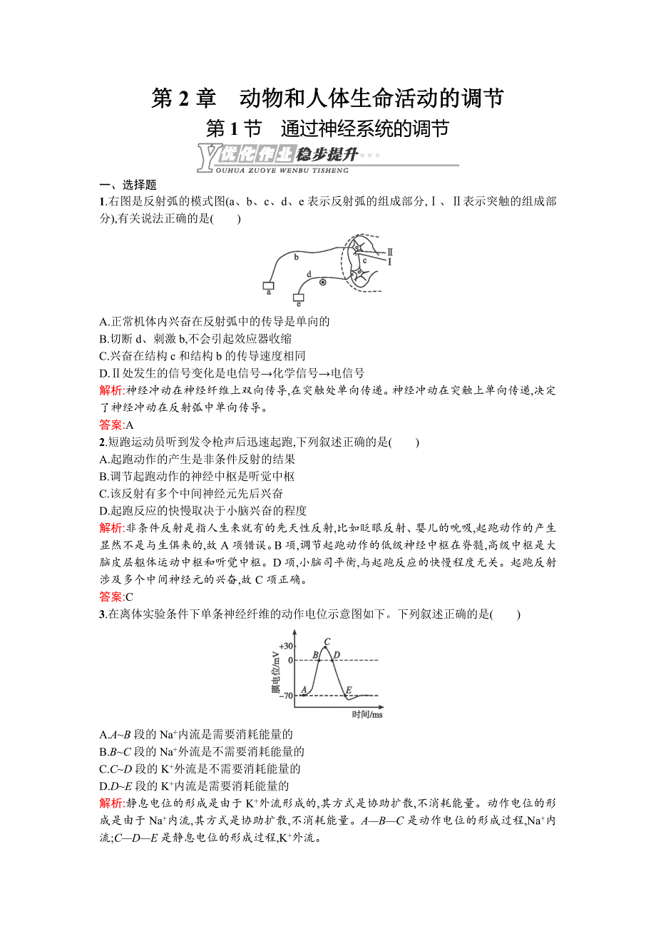 2014-2015学年高二生物课后习题：《通过神经系统的调节》（新人教版必修三）_第1页