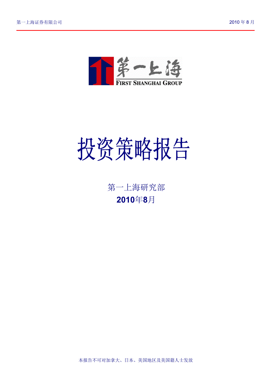 2010年香港市场投资策略报告_第1页