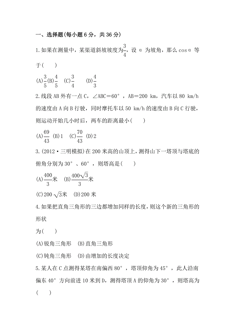 2014届陕西高考数学（文）一轮课时提升训练：3.8《正弦定理、余弦定理的应用举例》（北师大版）_第1页