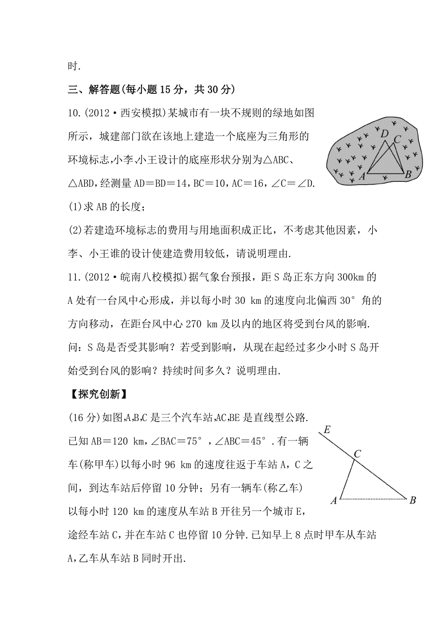 2014届陕西高考数学（文）一轮课时提升训练：3.8《正弦定理、余弦定理的应用举例》（北师大版）_第3页