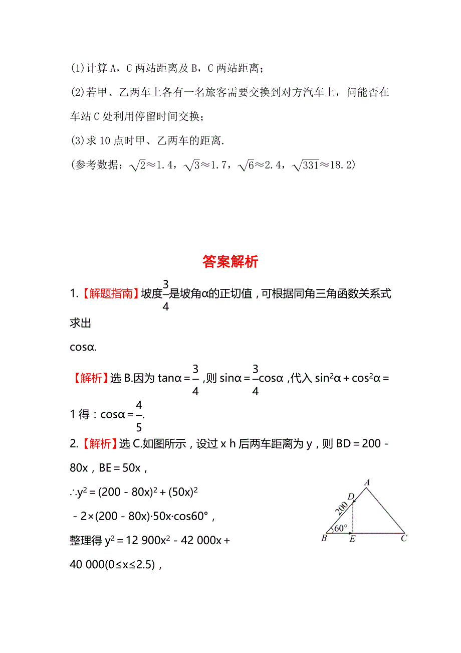 2014届陕西高考数学（文）一轮课时提升训练：3.8《正弦定理、余弦定理的应用举例》（北师大版）_第4页