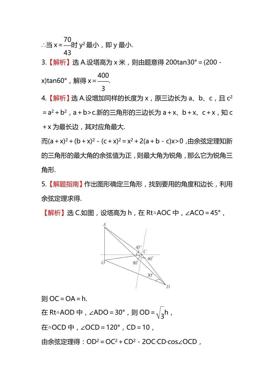 2014届陕西高考数学（文）一轮课时提升训练：3.8《正弦定理、余弦定理的应用举例》（北师大版）_第5页