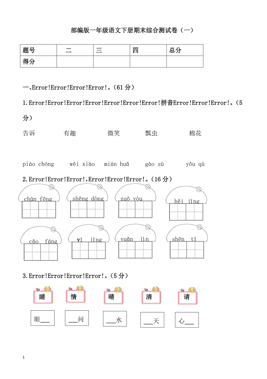 部编版一年级语文下册期末综合测试卷(一)_第1页