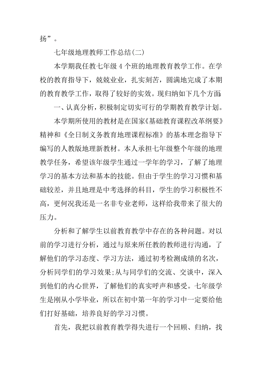 20xx七年级地理教师工作总结_第3页