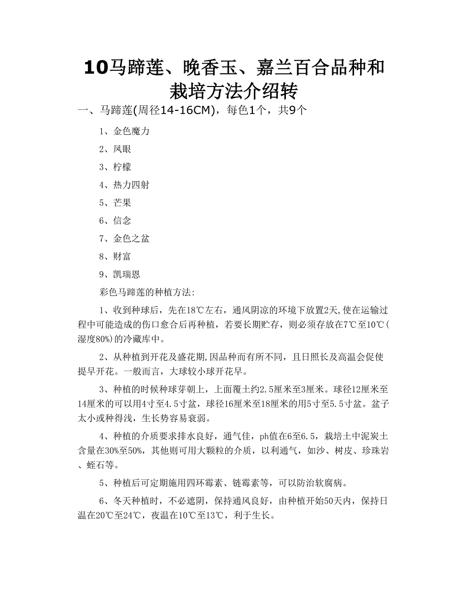 10马蹄莲、晚香玉、 嘉兰 百合 品种和栽培方法介绍 转_第1页