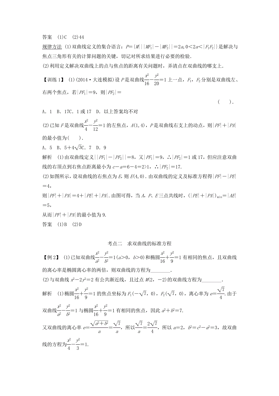 2015年高考数学（理）一轮复习讲义：8-6双曲线_第3页