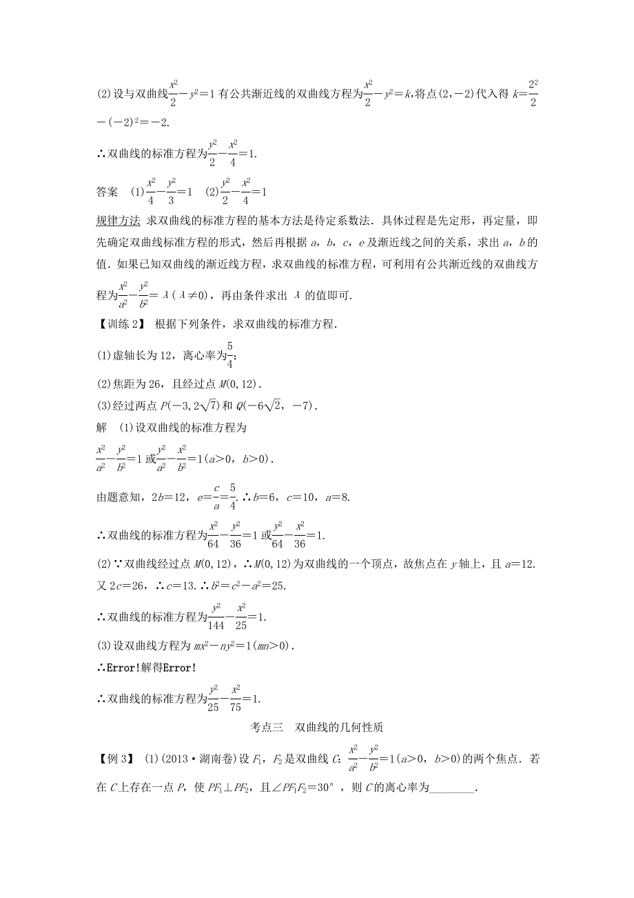 2015年高考数学（理）一轮复习讲义：8-6双曲线_第4页
