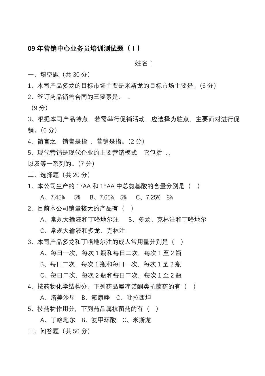 09年营销中心业务员培训测试题_第1页