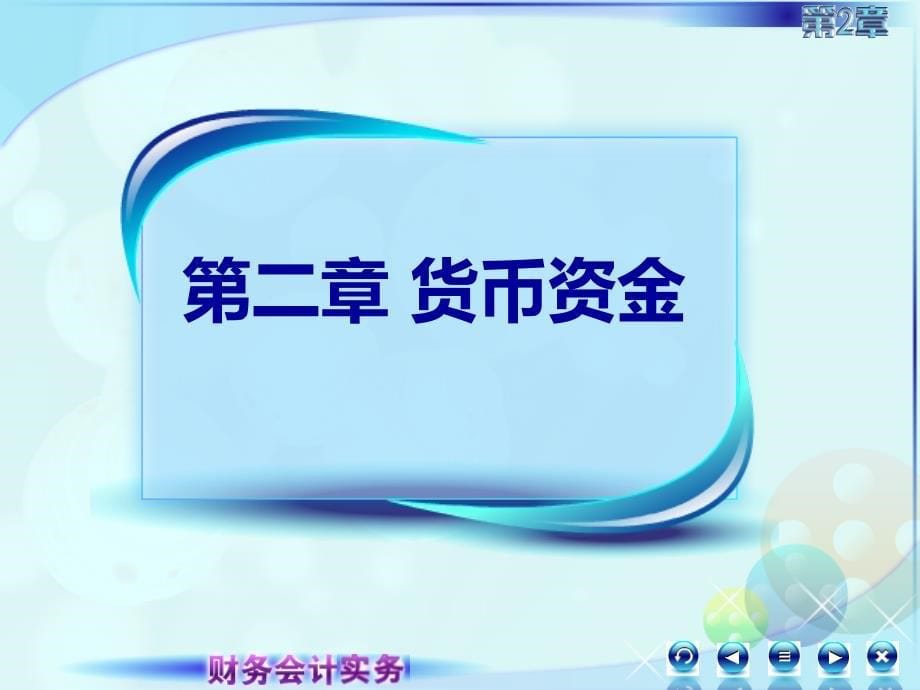 新 财务会计实务 高丽萍 课件及教案025第五讲新_第5页