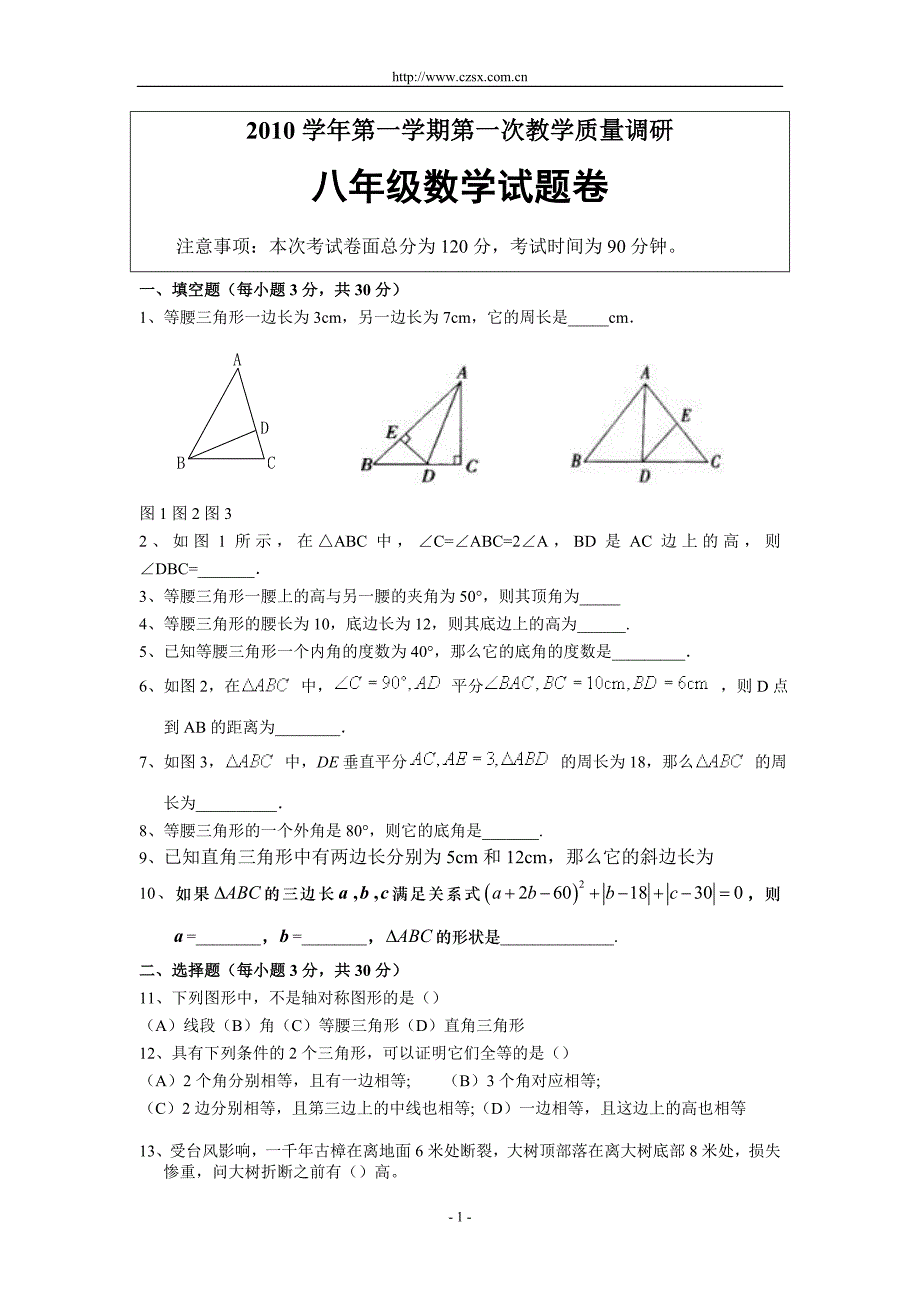 2010年八年级(上)第一次教学质量调研数学试题(第11、12章)_第1页