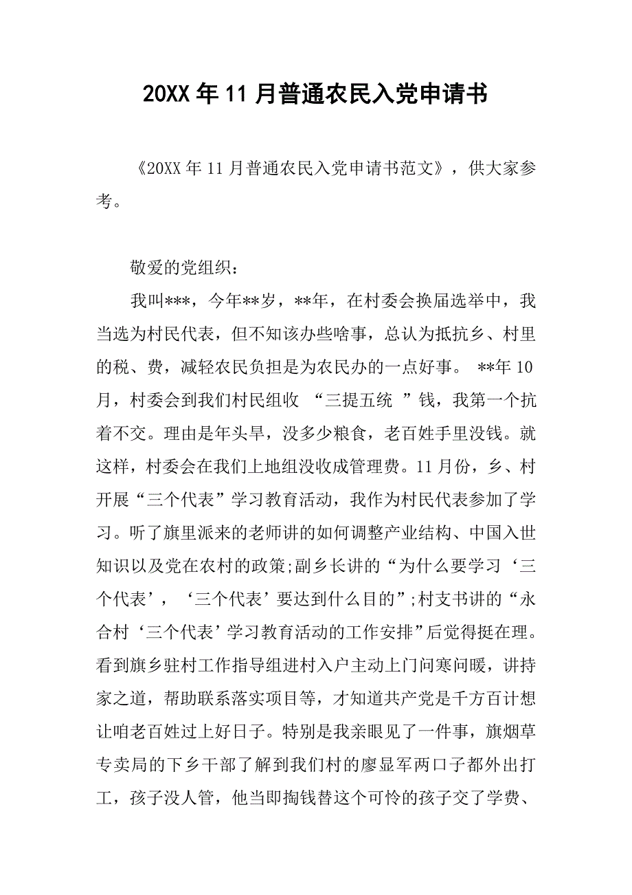 20xx年11月普通农民入党申请书_第1页