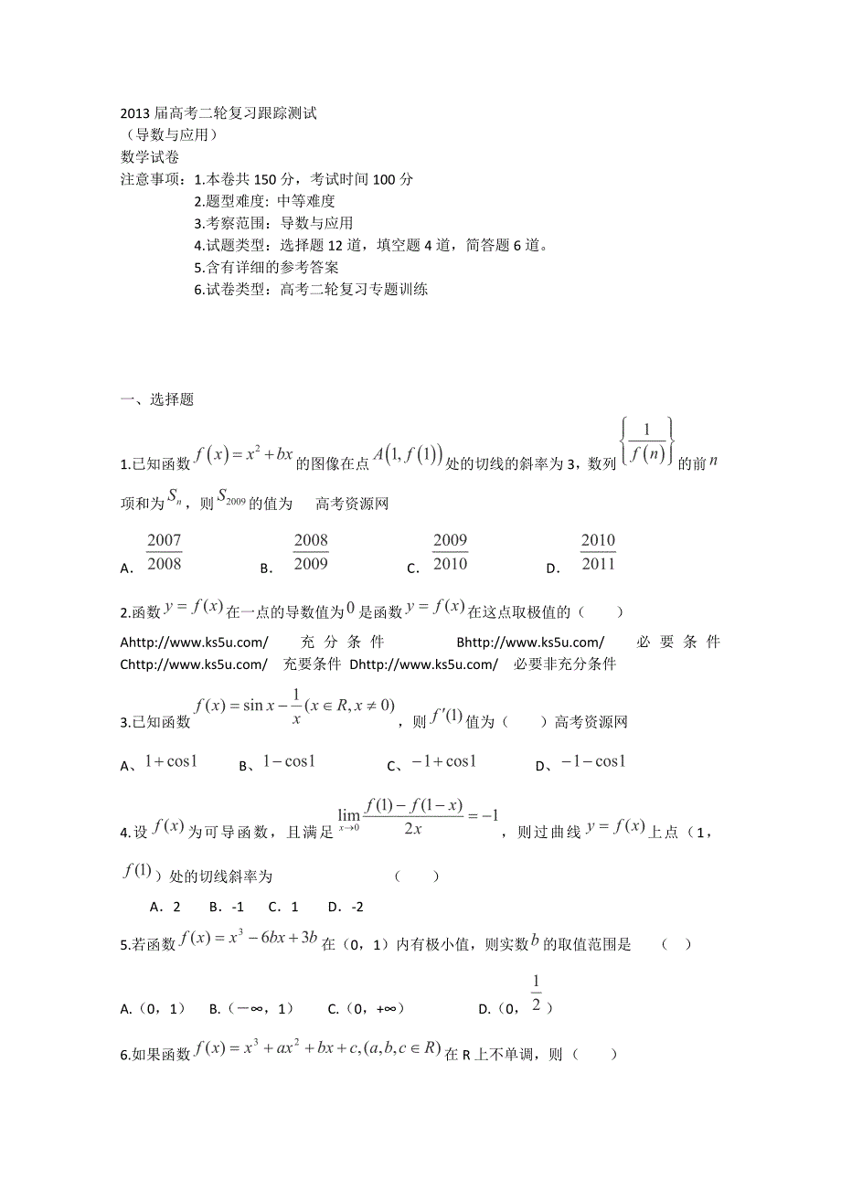 2013届高考数学二轮复习跟踪检测解析版25：导数与应用_第1页