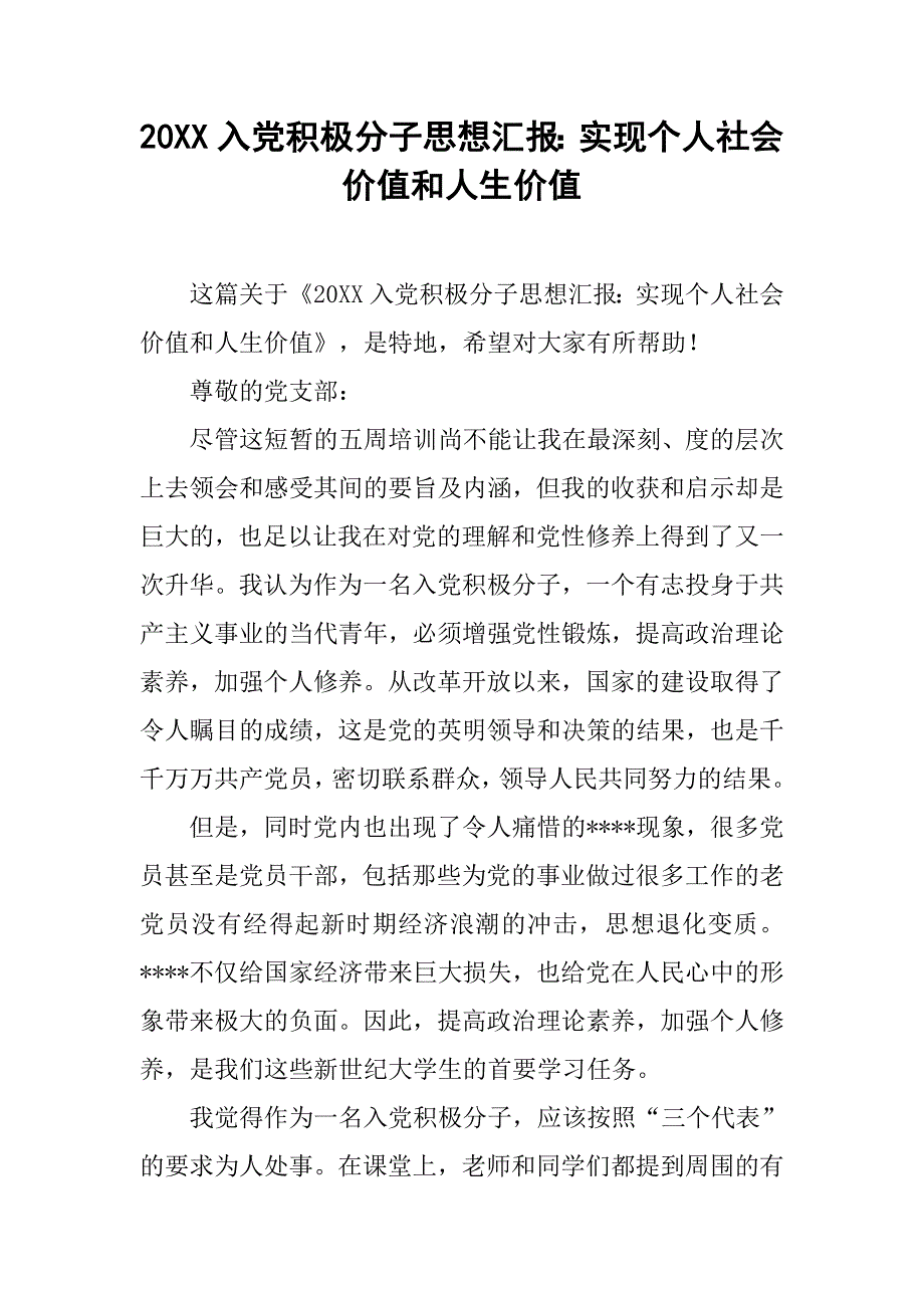 20xx入党积极分子思想汇报：实现个人社会价值和人生价值_第1页