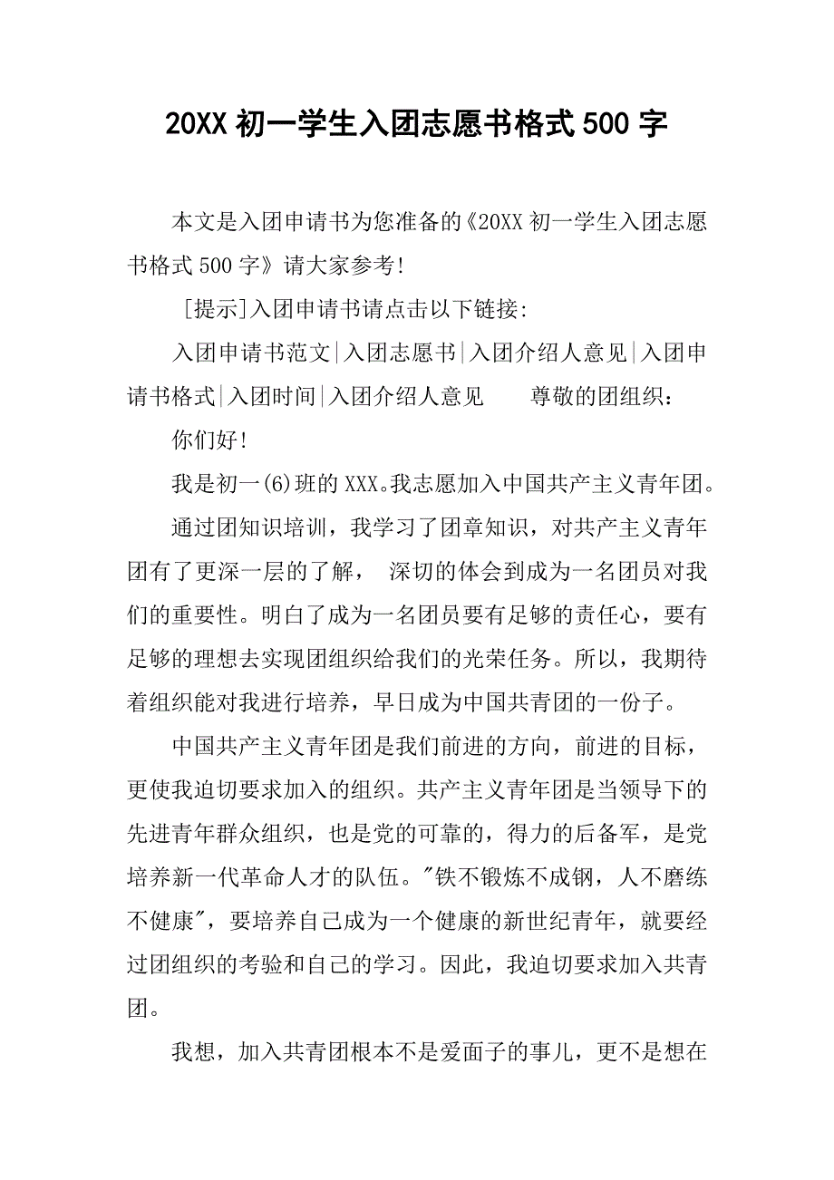 20xx初一学生入团志愿书格式500字_第1页