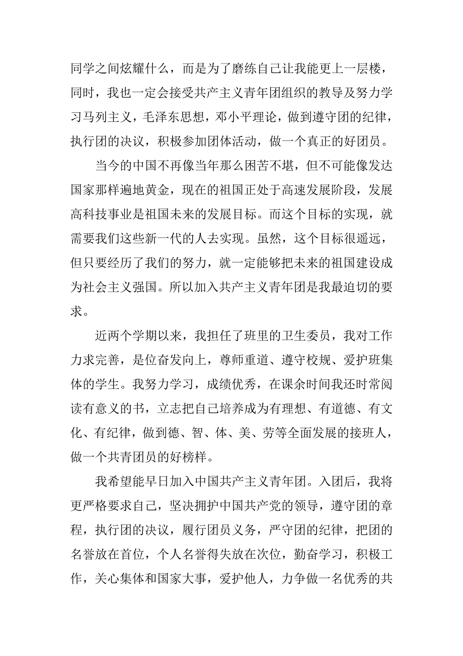 20xx初一学生入团志愿书格式500字_第2页