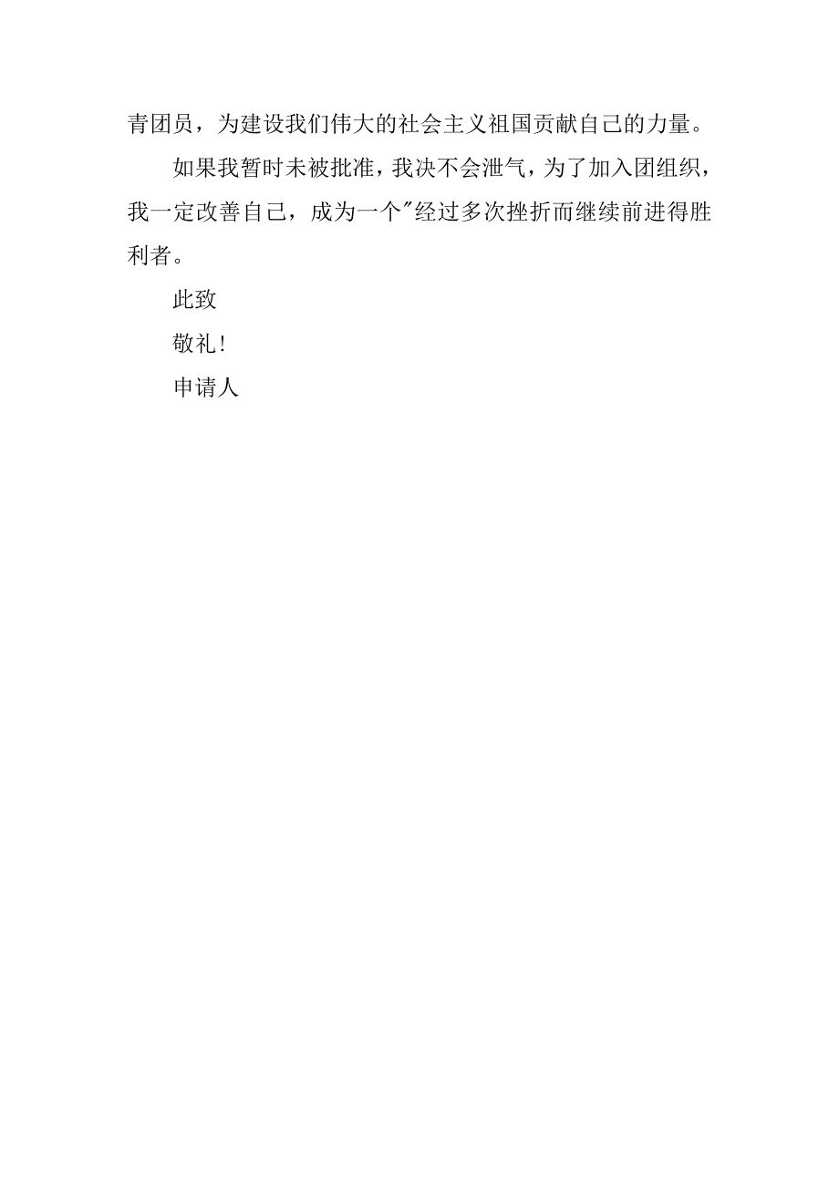 20xx初一学生入团志愿书格式500字_第3页