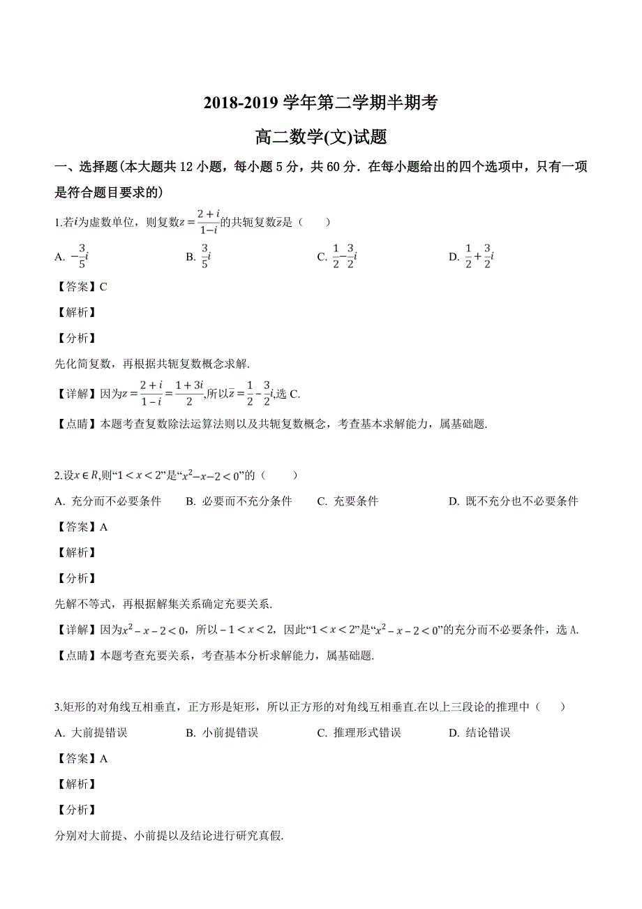 福建省等六校2018-2019学年高二下学期期中考试数学(文)试题含答案解析_第1页