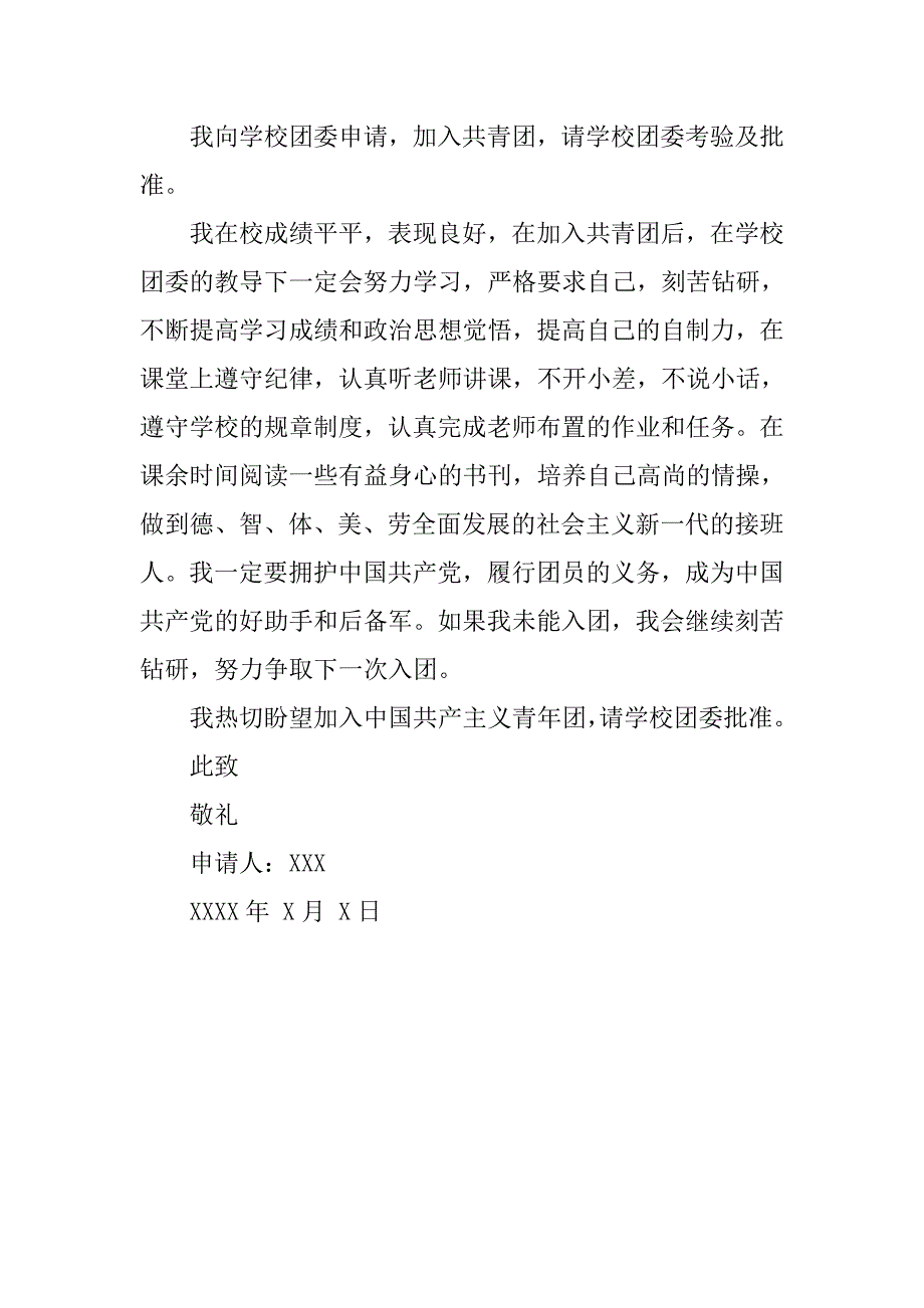 20xx年10月共青团入团申请书200字_第3页