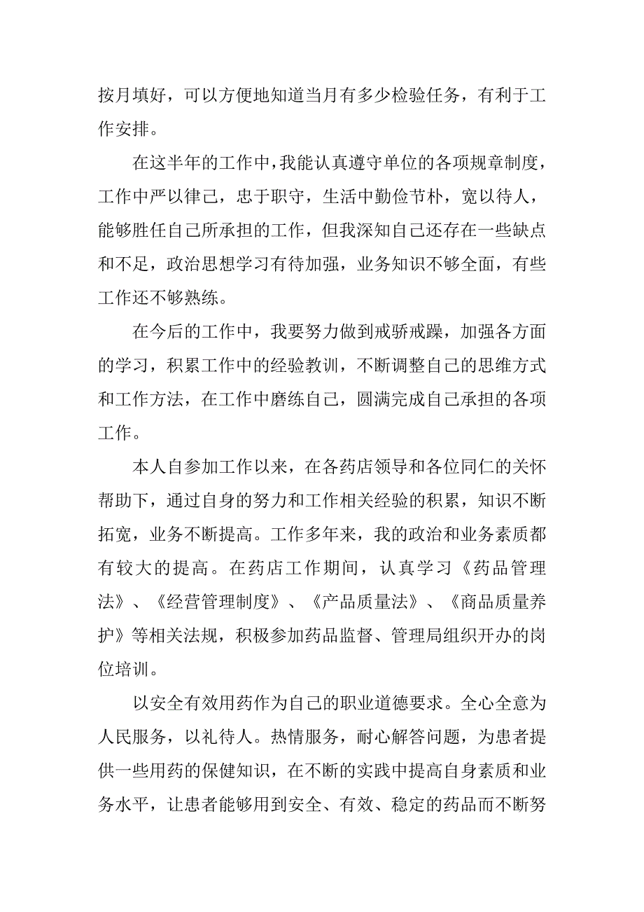 20xx年11月药师个人工作总结_第2页