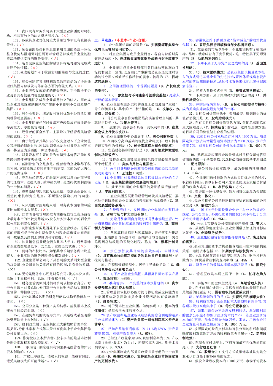 08秋陈晓燕高级财务管理复习题(最新整理by阿拉蕾)_第3页