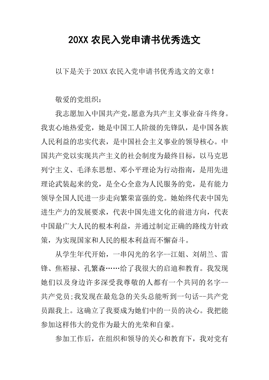 20xx农民入党申请书优秀选文_第1页