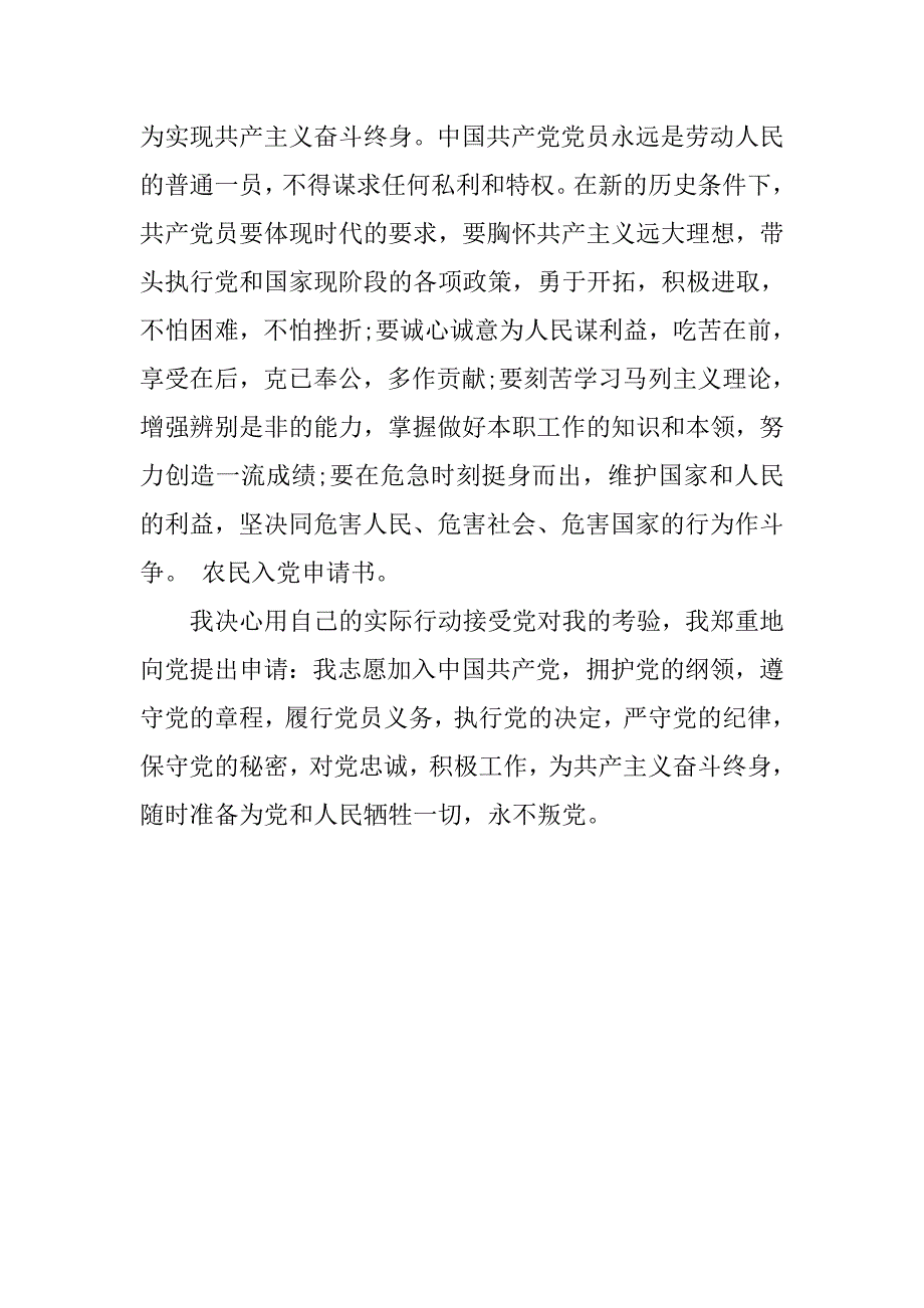 20xx农民入党申请书优秀选文_第4页