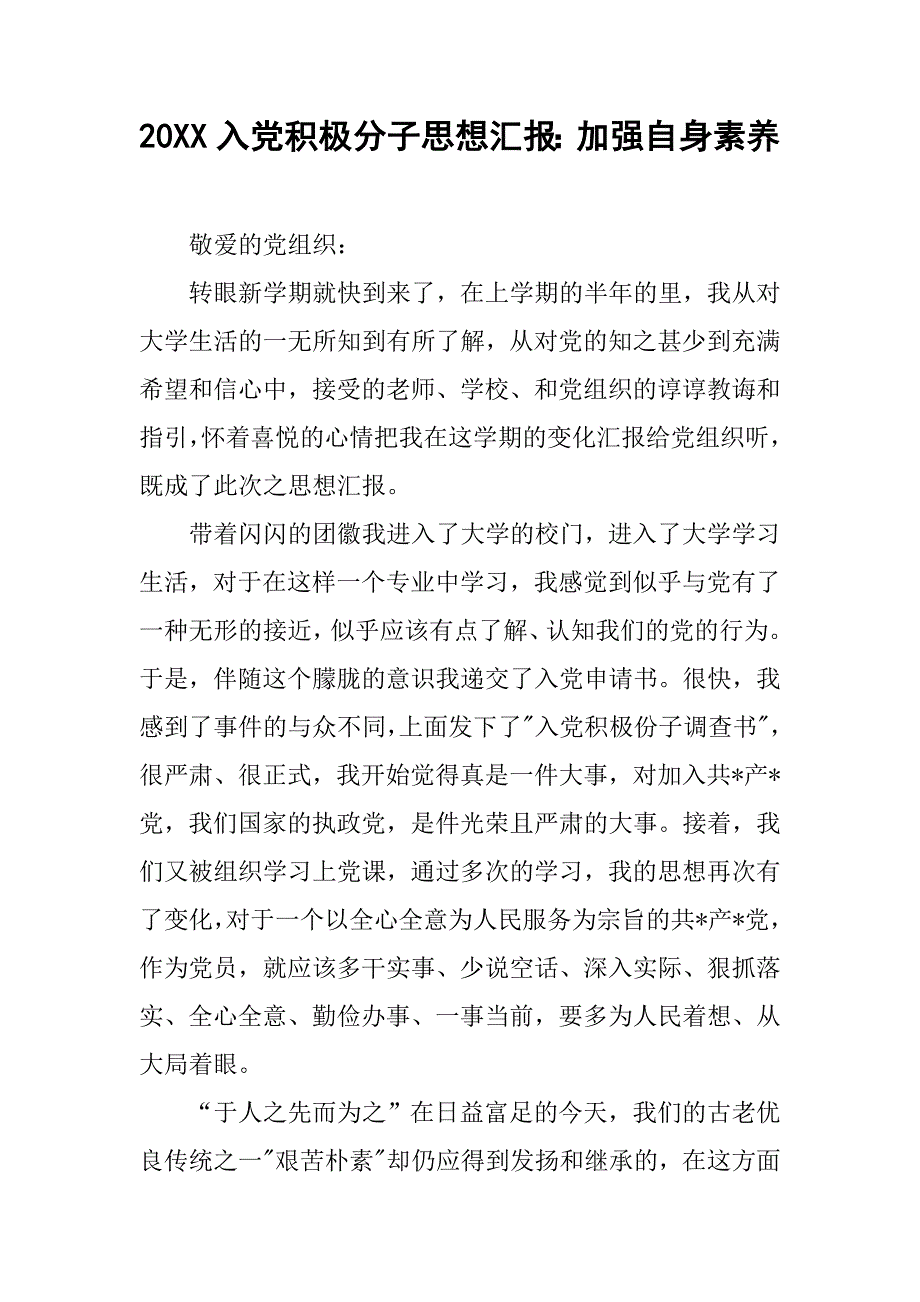 20xx入党积极分子思想汇报：加强自身素养_第1页