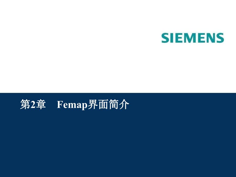 基于Femap & NX Nastran的有限元分析实例教程第2章 Femap界面_第1页