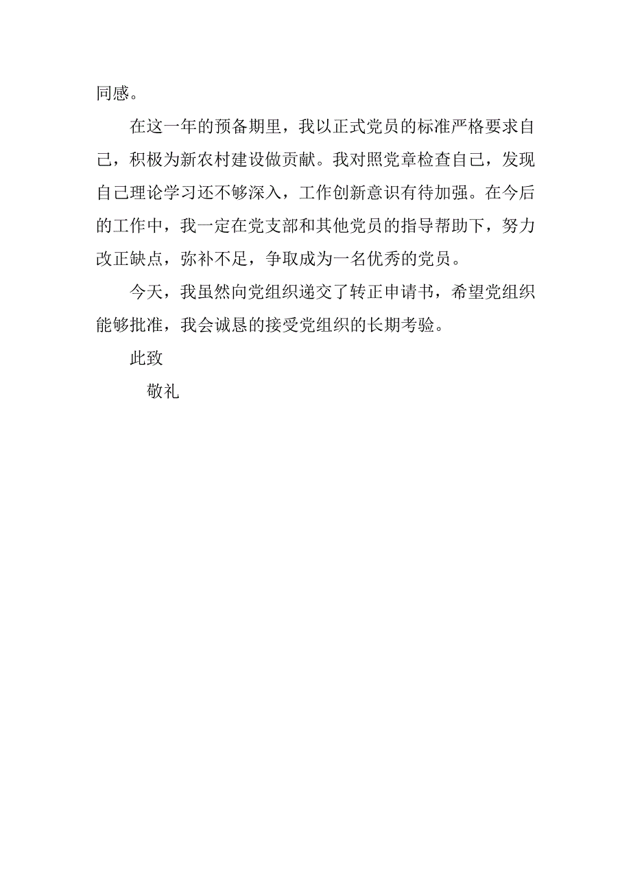 20xx年12月农村干部入党申请书1000字_第3页