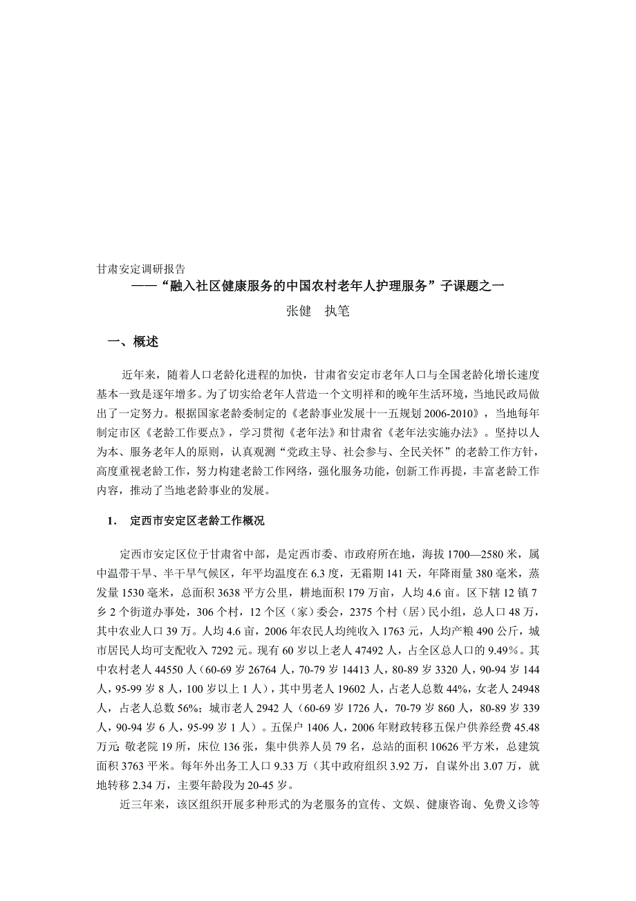 [专题]甘肃安定调研报告_第1页