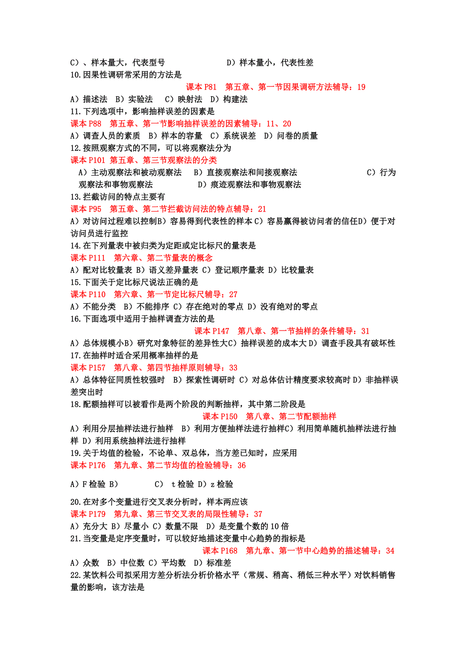 2011年5月中国销售管理专业水平证书考试(市场调研与销售预测)_第2页