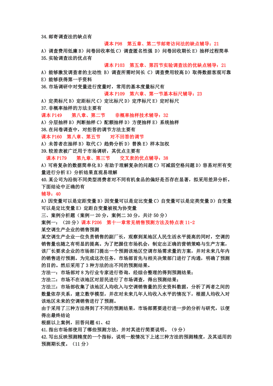 2011年5月中国销售管理专业水平证书考试(市场调研与销售预测)_第4页