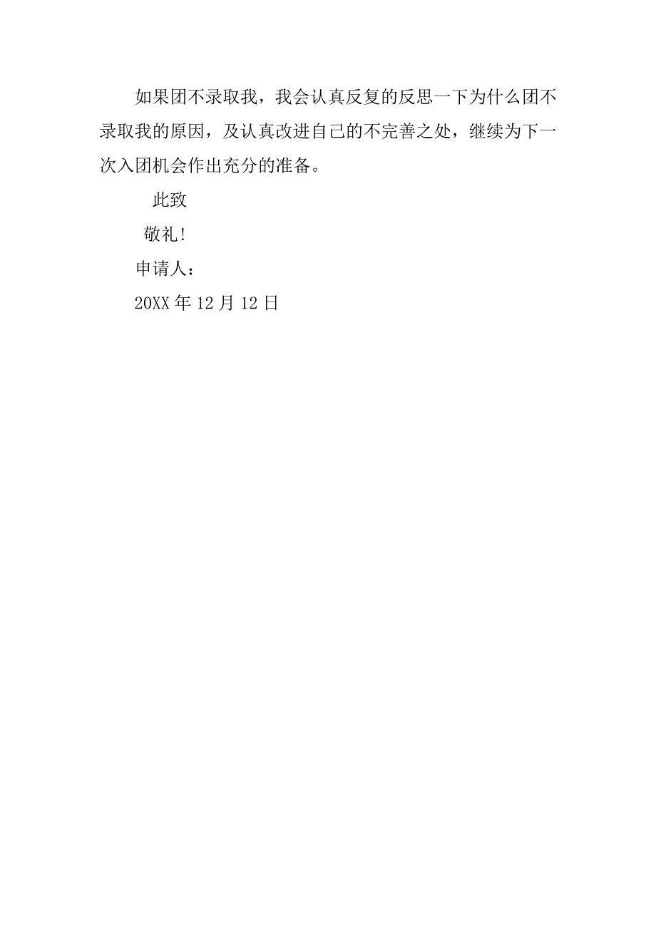 20xx初二入团申请书100字_第2页