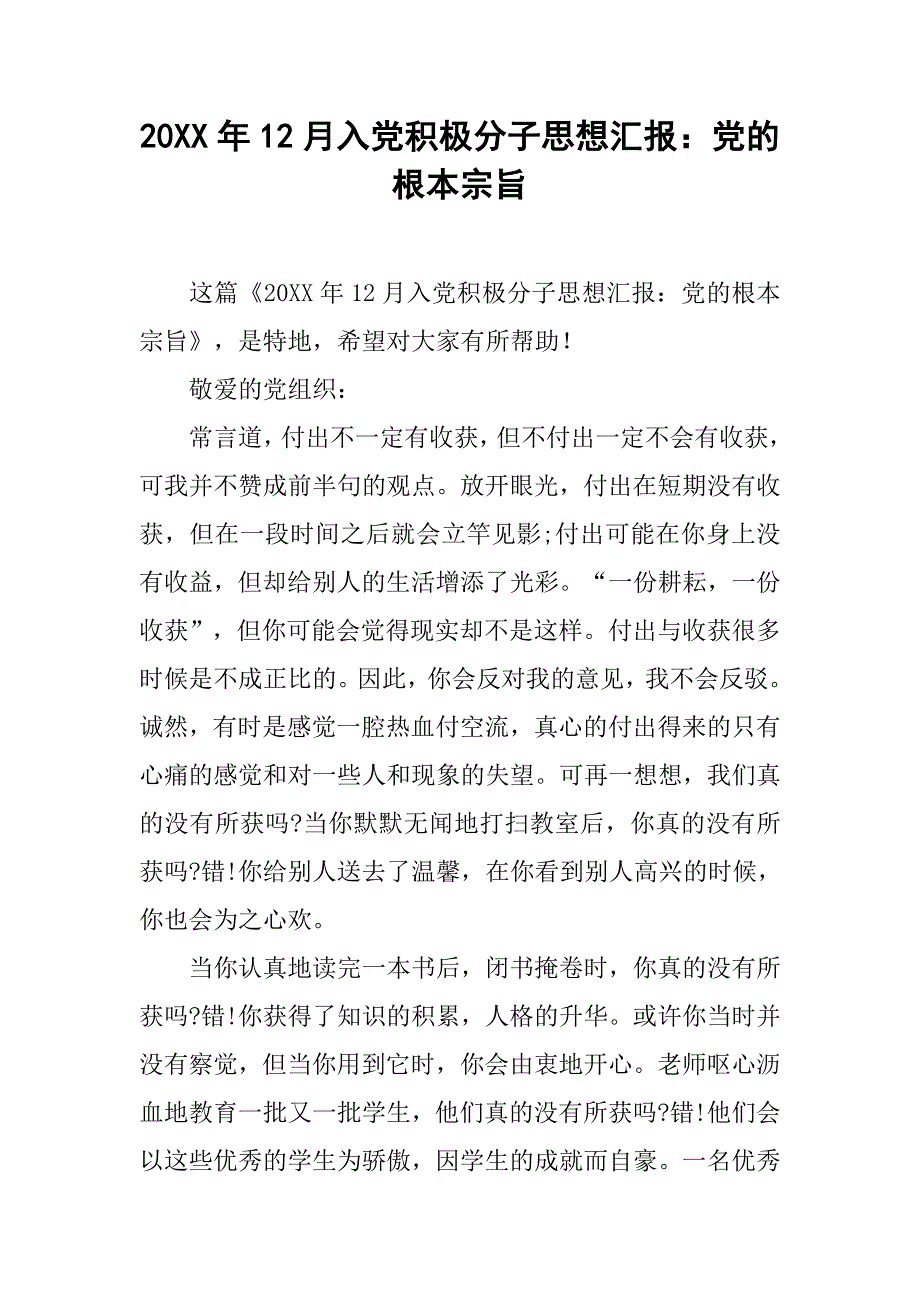 20xx年12月入党积极分子思想汇报：党的根本宗旨_第1页