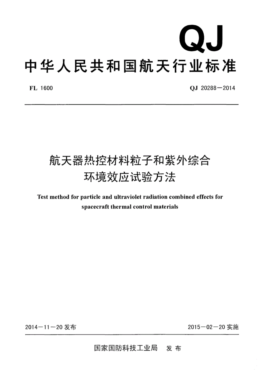 QJ 20288-2014 航天器热控材料粒子和紫外综合环境效应试验方法_第1页